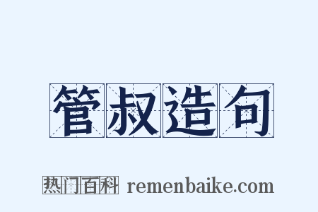 管叔造句是什么意思的图片